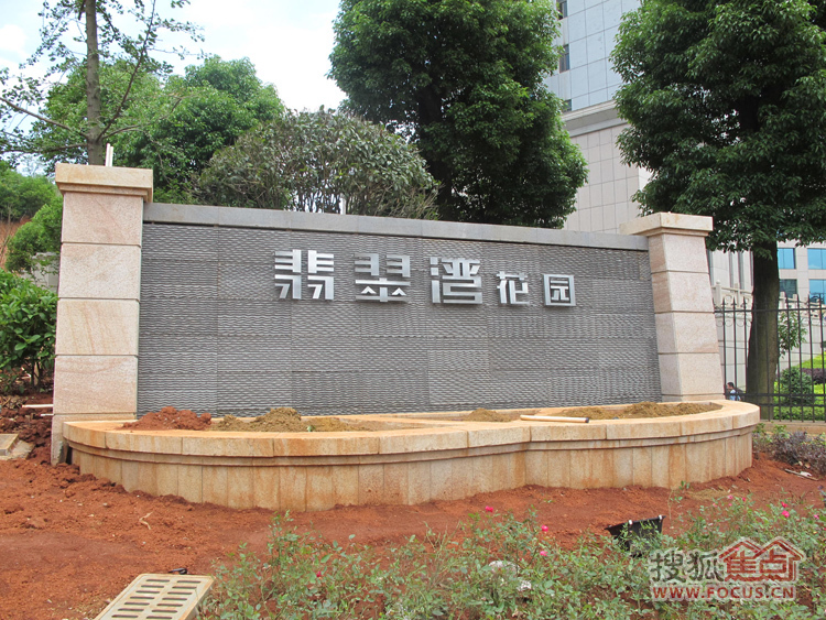 翡翠湾花园