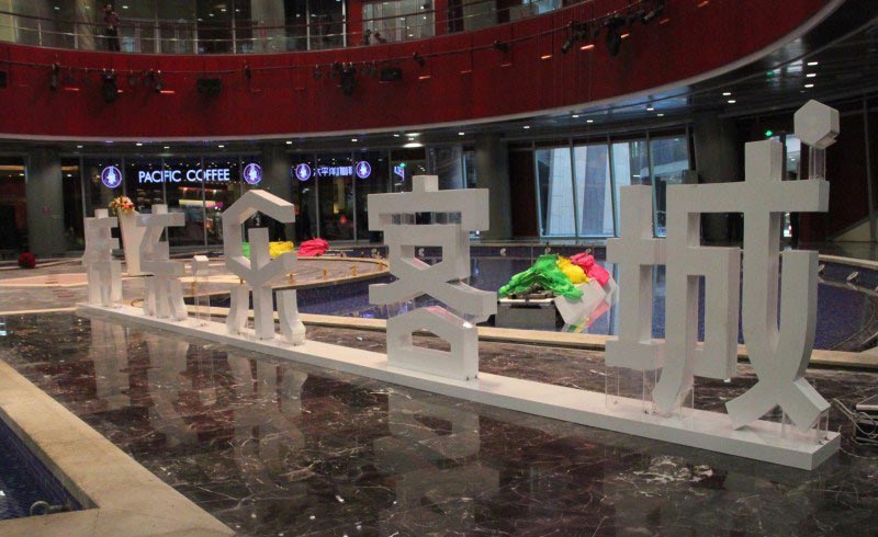 伟东乐客城_青岛伟东乐客城详情-青岛搜狐焦点网