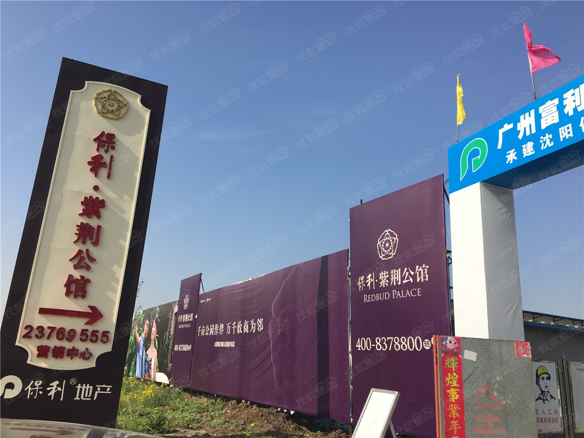 保利紫荆公馆图片_样板间_装修效果图-沈阳手机搜狐焦点网