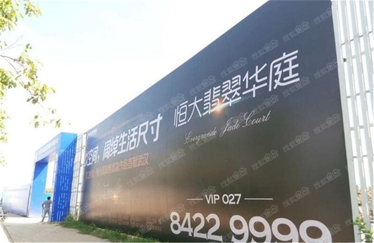 恒大翡翠华庭实景图-外立面广告-武汉搜狐焦点
