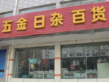 五龍灣·府東天地周邊配套圖-五金雜貨店